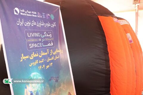 ۲ آسمان‌نمای سیار و بادی در کانون پرورش فکری گلستان افتتاح شد