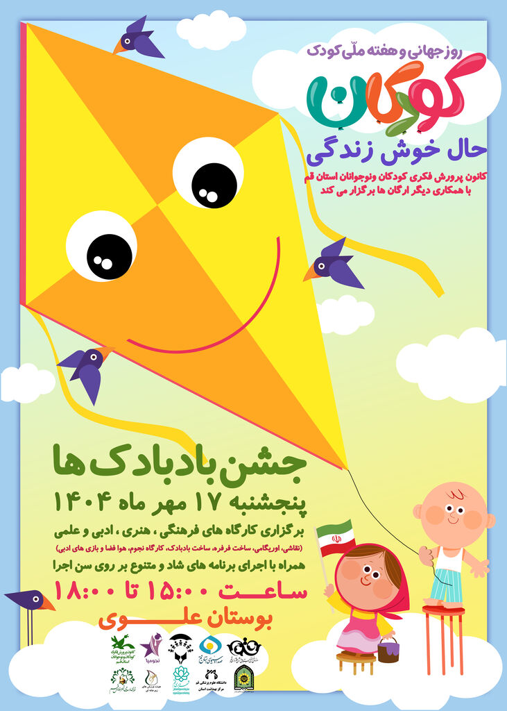 جشن استانی «بادبادک‌ها» به مناسبت هفته ملی کودک در بوستان علوی قم برگزار می‌شود