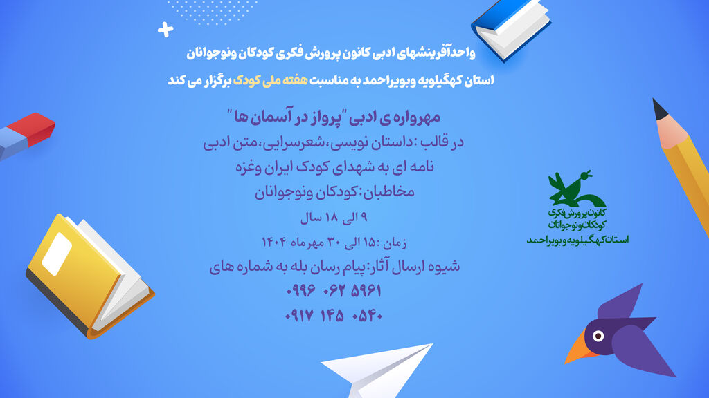 مهرواره "پرواز به آسمانها" برای کودکان غزه و یادبود شهدای کودک برگزار میشود مهرواره "پرواز به آسمانها" برای کودکان غزه و یادبود شهدای کودک برگزار میشود