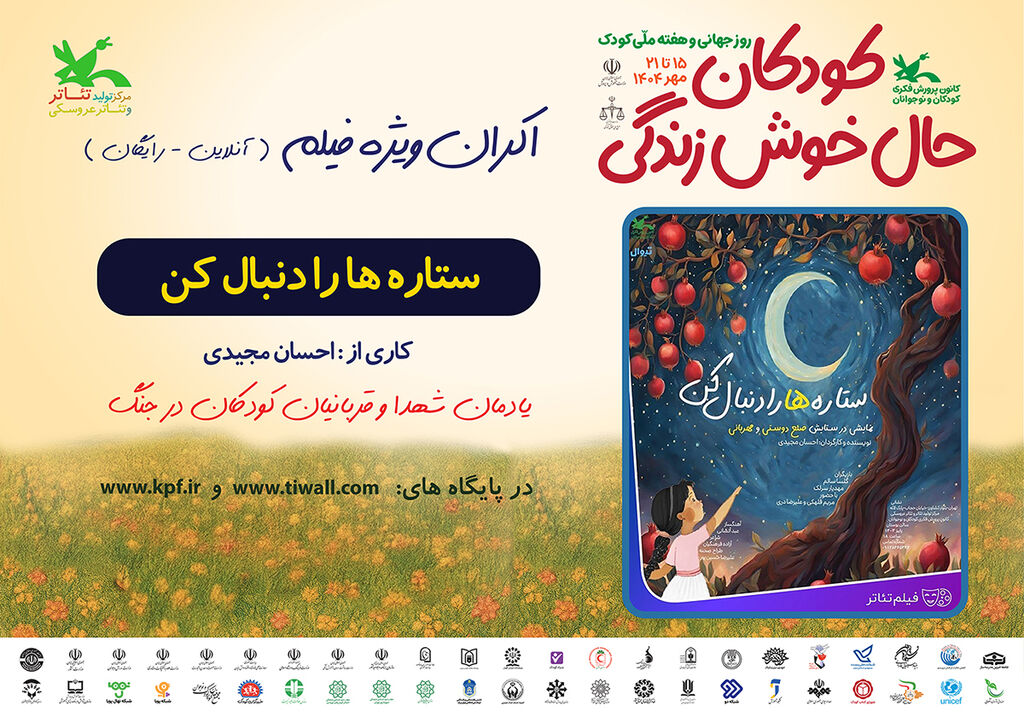 اکران برخط فیلمتئاتر ستارهها را دنبال کن در هفته ملی کودک اکران برخط فیلمتئاتر «ستارهها را دنبال کن» در هفته ملی کودک
