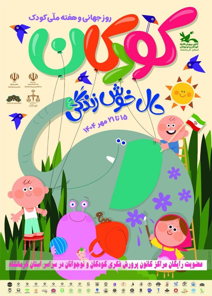 برنامههای هفته ملی کانون کرمانشاه اعلام شد