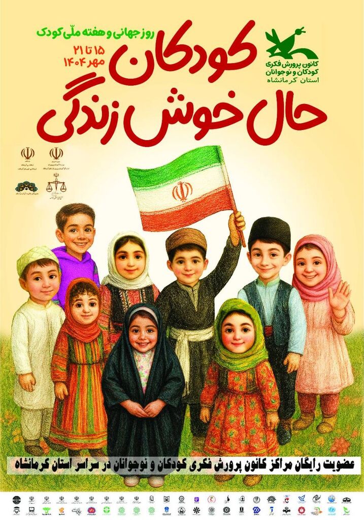 برنامه‌های هفته ملی کانون کرمانشاه اعلام شد