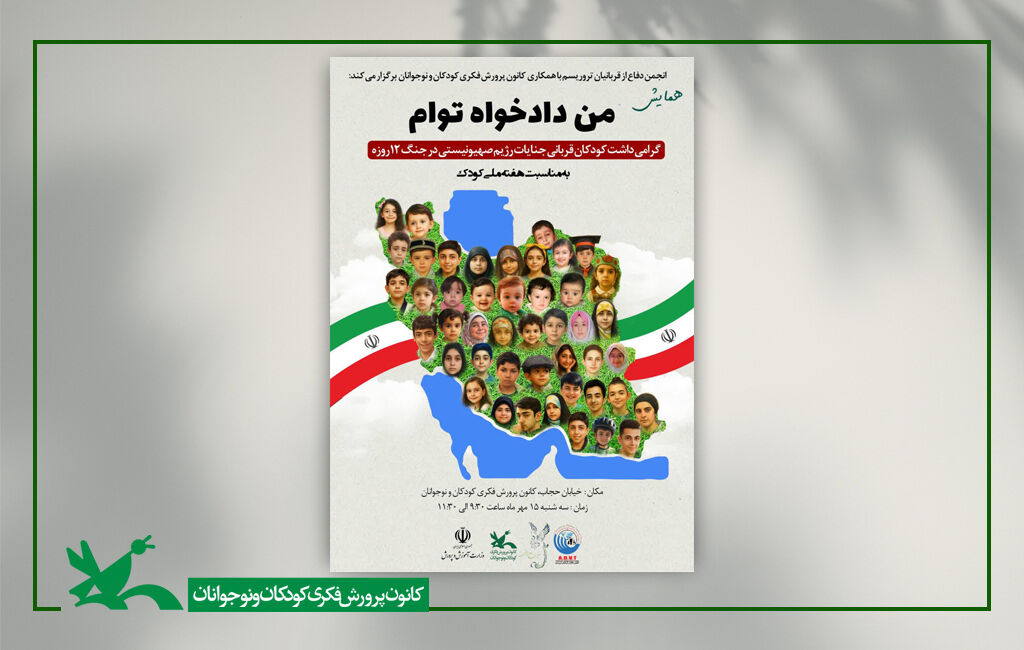 همایش من دادخواه توام همایش «من دادخواه توام» در هفته ملی کودک برگزار میشود