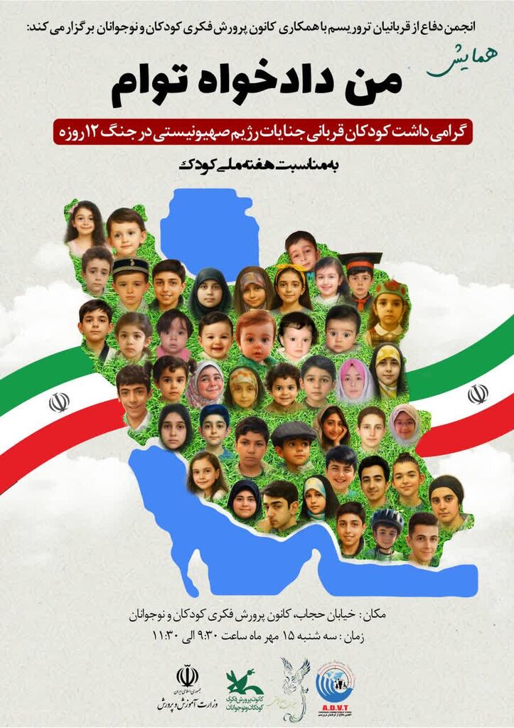 همایش «من دادخواه توام» در هفته ملی کودک برگزار می‌شود