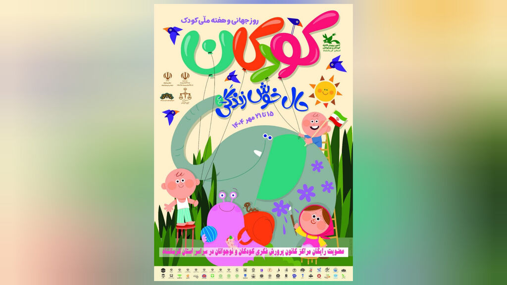 پیام سرپرست کانون کرمانشاه به مناسبت هفته ملی کودک