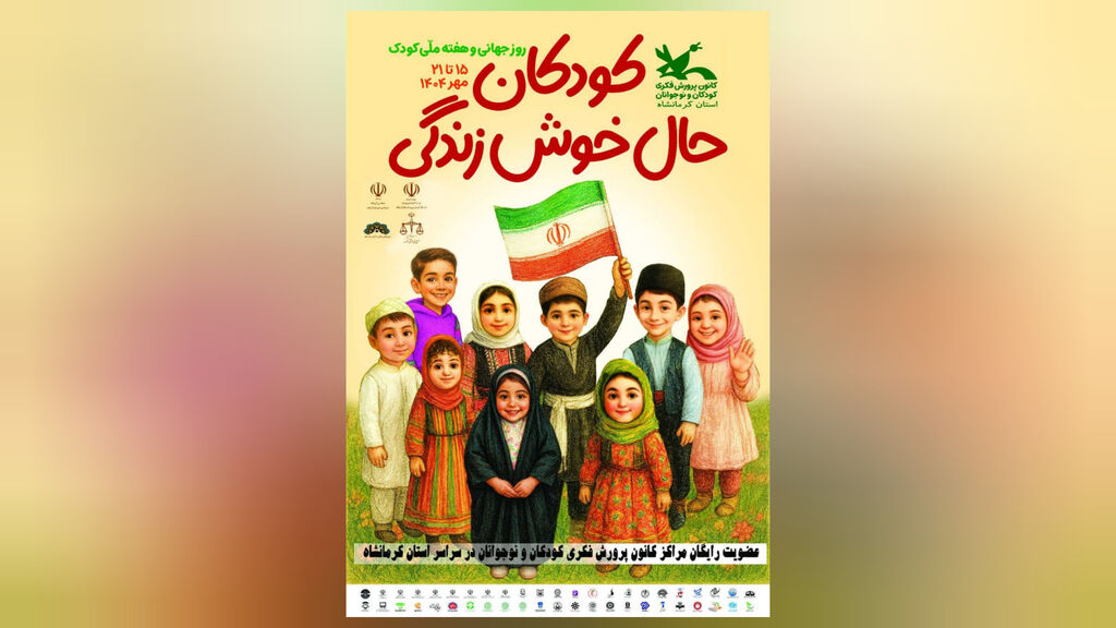 پیام سرپرست کانون کرمانشاه به مناسبت هفته ملی کودک