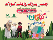 جشن روز ملی کودک در بوستان بانوان زاهدان برگزار می‌شود