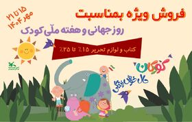 فروش ویژه و با تخفیف محصولات کانون در هفته ملی کودک