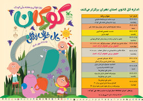 هفته ملی کودک در کانون استان تهران
