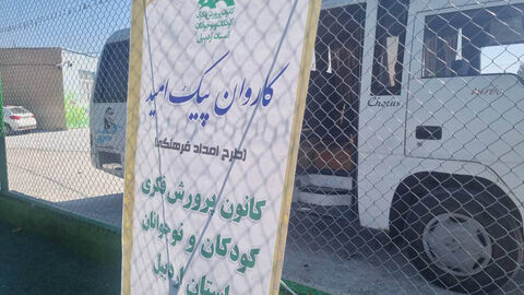 پیک امید کانون اردبیل روزی پر از شادی برای دانش‌آموزان روستای جبه‌دار رقم زد