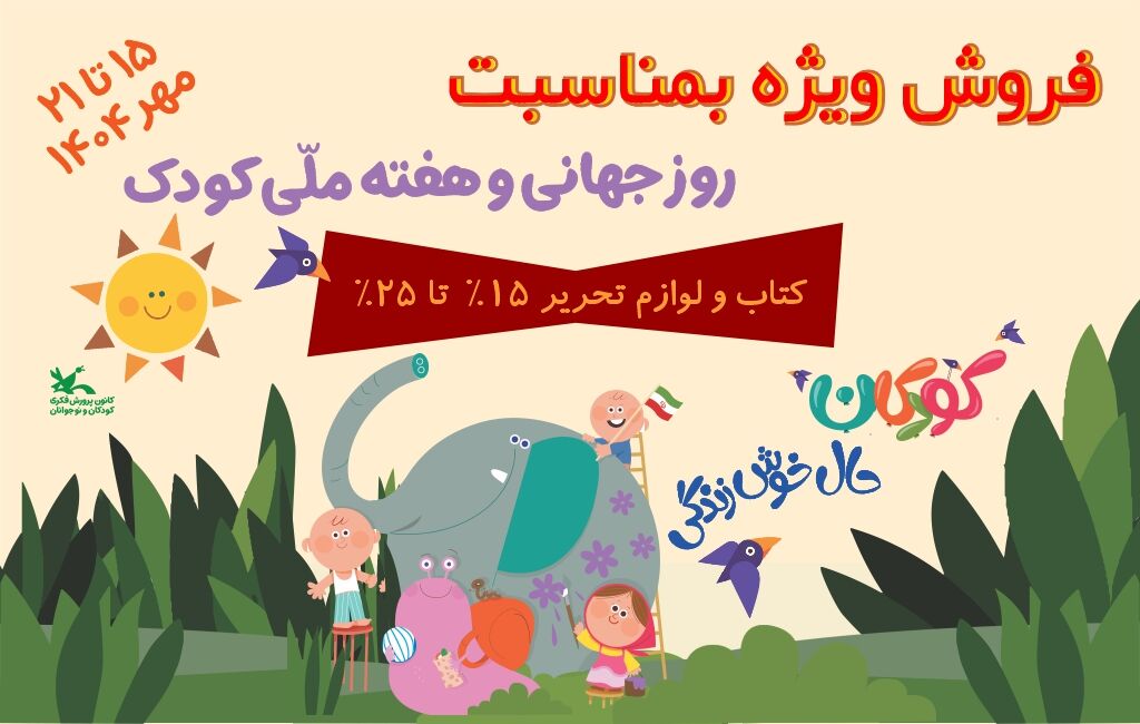 فروش ویژه و با تخفیف محصولات کانون در هفته ملی کودک فروش ویژه و با تخفیف محصولات کانون در هفته ملی کودک