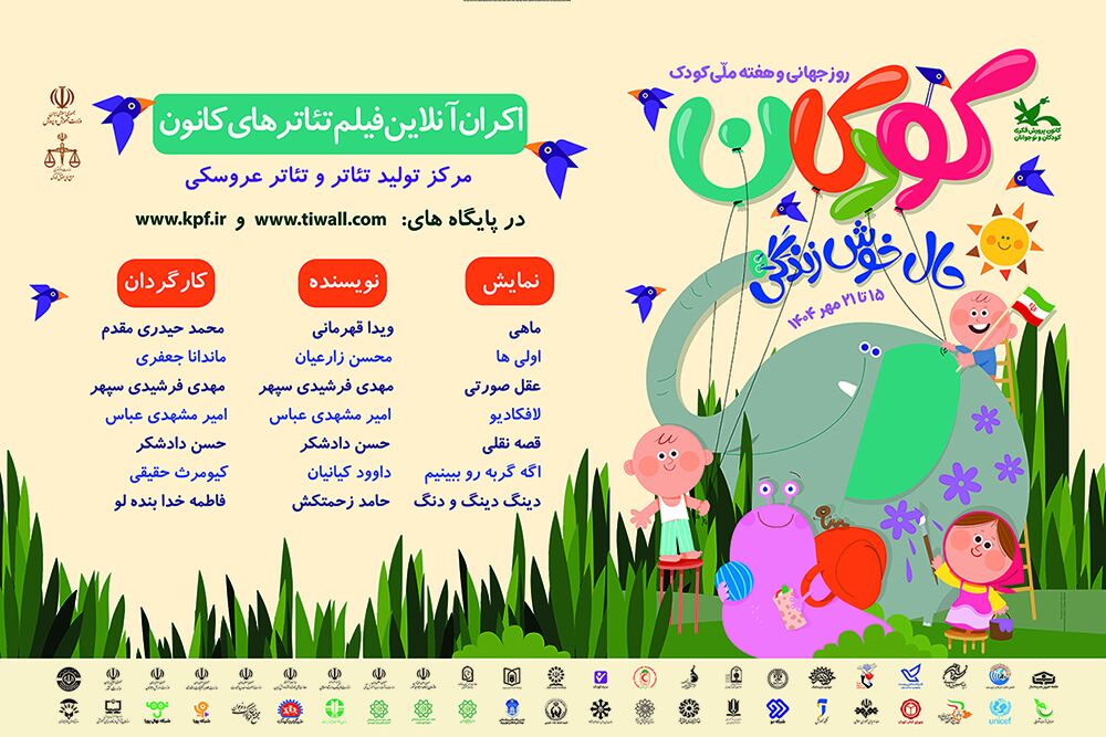 اکران رایگان فیلمتئاترهای کانون در هفته ملی کودک فیلمتئاترهای کانون را در هفته ملی کودک رایگان ببینید