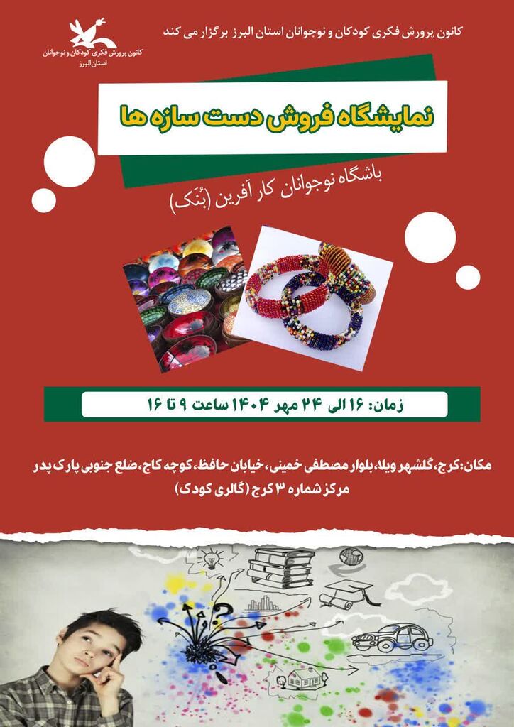 نمایشگاه «دست سازهها» اعضای کودک ونوجوان در کرج