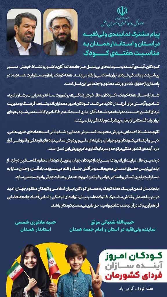 پیام مشترک نماینده ولی فقیه در استان و استاندار همدان به مناسبت هفته ملی کودک