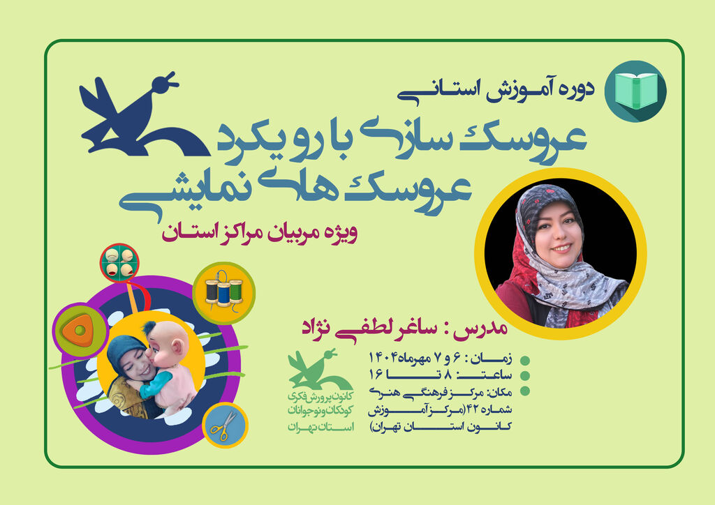 هفته ملی کودک در کانون استان تهران