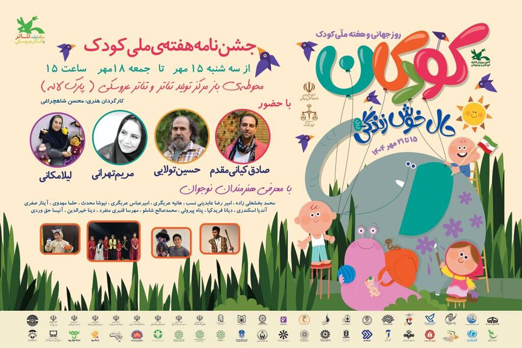 جشننامه هفته ملی کودک در محوطه باز مرکز تئاتر کانون جشننامه هفته ملی کودک در محوطه باز مرکز تئاتر کانون