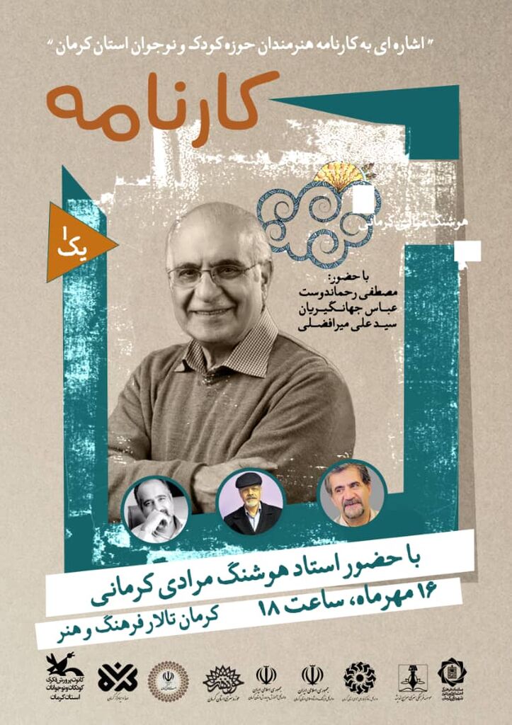 آیین نکوداشت هوشنگ مرادی کرمانی برگزار می‌شود