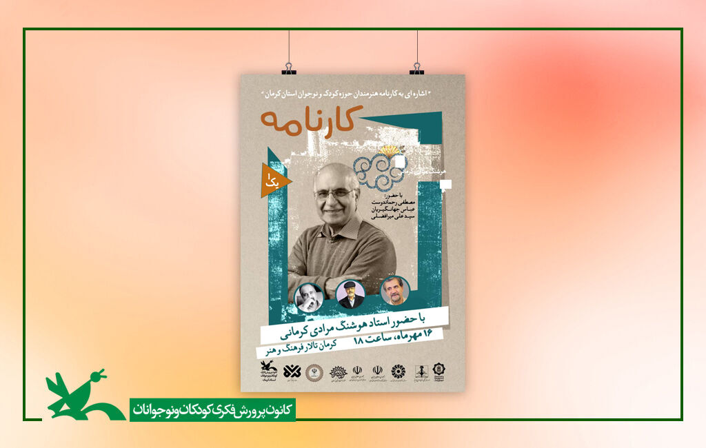 بزرگداشت هوشنگ مرادی کرمانی آیین نکوداشت هوشنگ مرادی کرمانی برگزار میشود