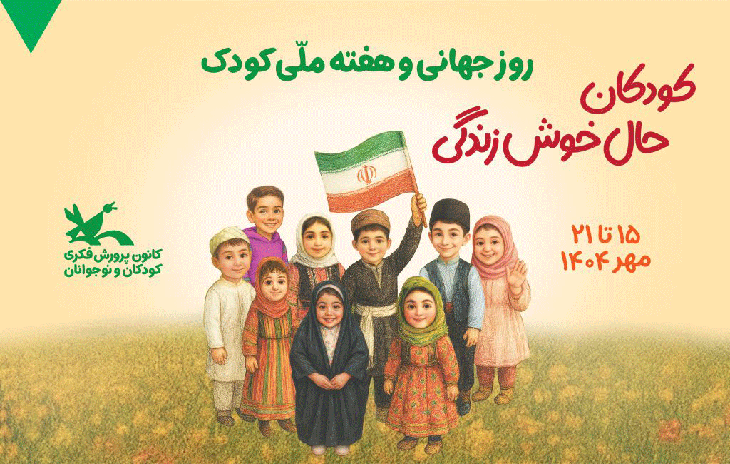 هفته کودک
