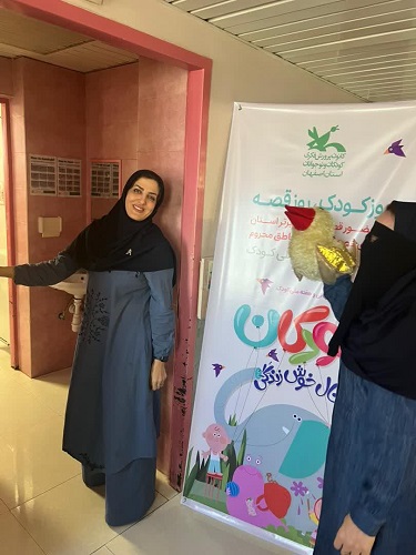 روز کودک و قصه همزمان با روز جهانی کودک در بیمارستان کودکان امام حسین(ع) اصفهان