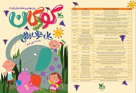 جدول برنامه‌های روزانه هفته ملی کودک سال 1404