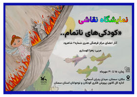 برگزاری نمایشگاه نقاشی «کودکی‌های ناتمام» در کانون سمنان