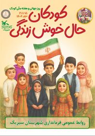 پیام فرماندار سیریک به مناسبت فرارسیدن روز جهانی وهفته ملی کودک