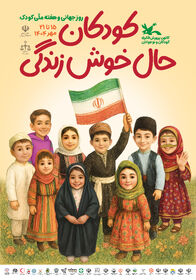 پیام استاندار هرمزگان ، به مناسبت هفته ملی کودک