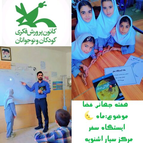 ویژه برنامه های مراکز کانون استان آذربایجان غربی به مناسبت هفته جهانی فضا