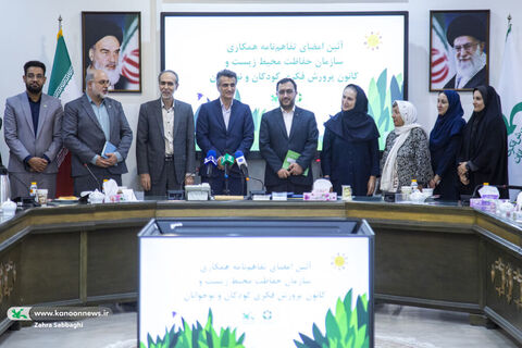 آیین امضای تفاهم‌نامه همکاری سازمان حفاظت محیط زیست و کانون پرورش فکری
