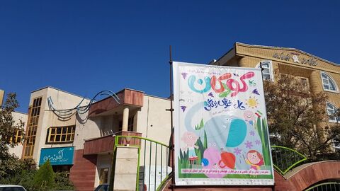 کانون کرمانشاه. هفته ملی کودک