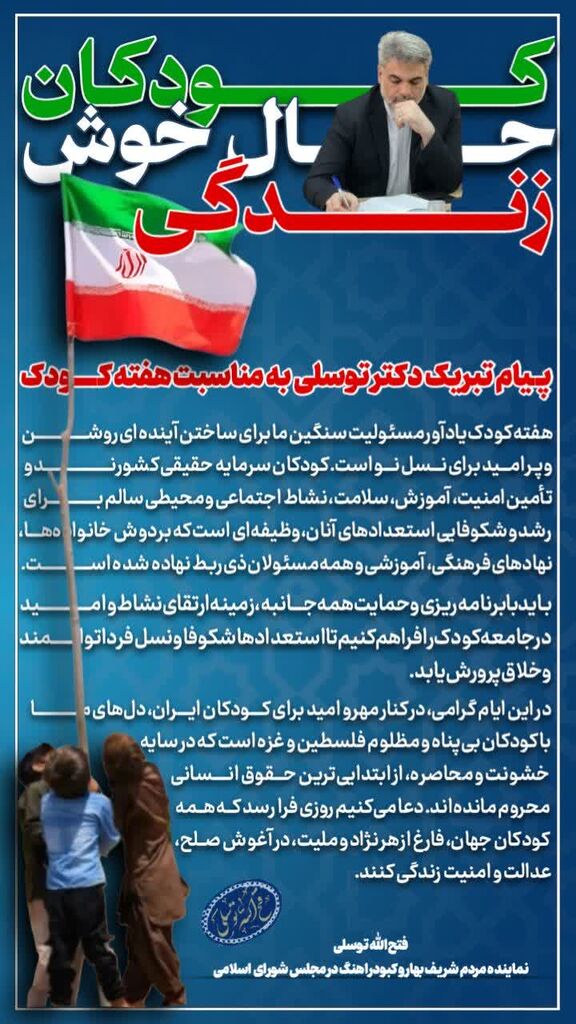 پیام تبریک نماینده مردم بهار و کبودرآهنگ در مجلس به مناسبت هفته کودک؛