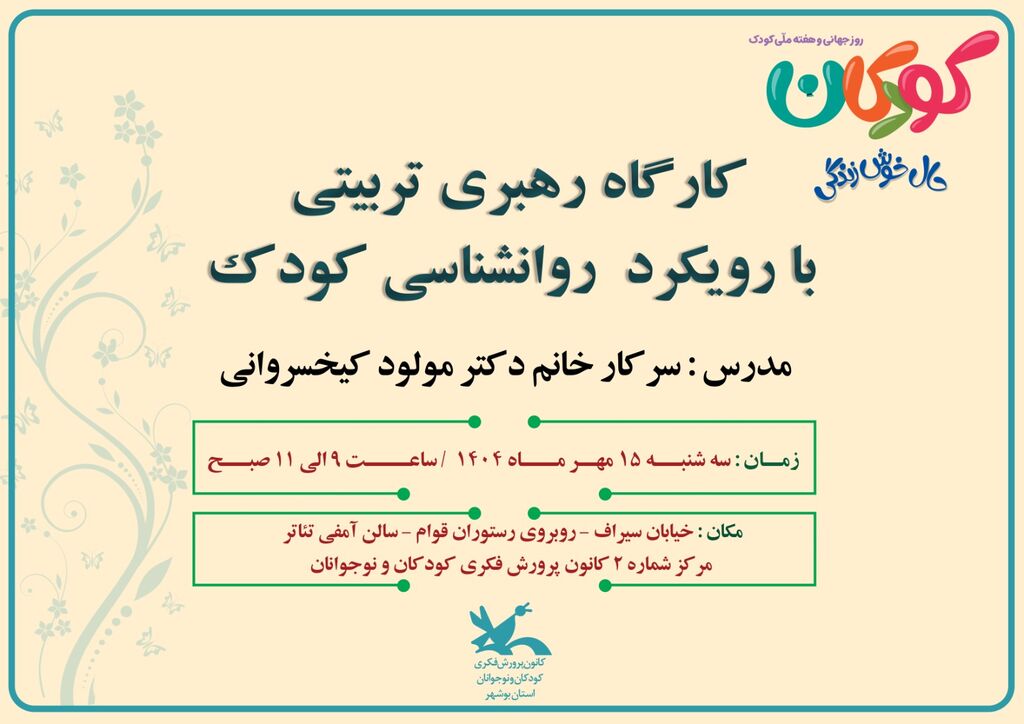 برگزاری کارگاه "رهبری تربیتی با رویکرد روانشناسی کودک" در بوشهر