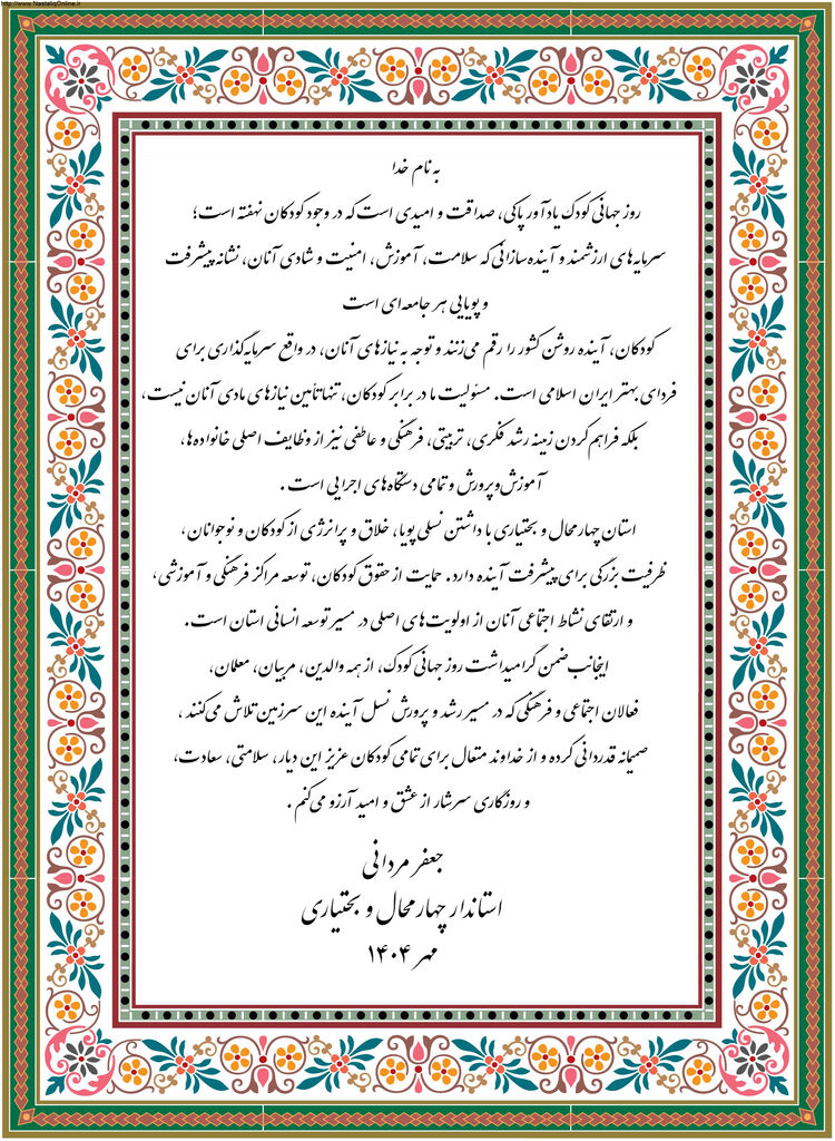 پیام استاندار چهارمحال و بختیاری به مناسبت روز جهانی کودک