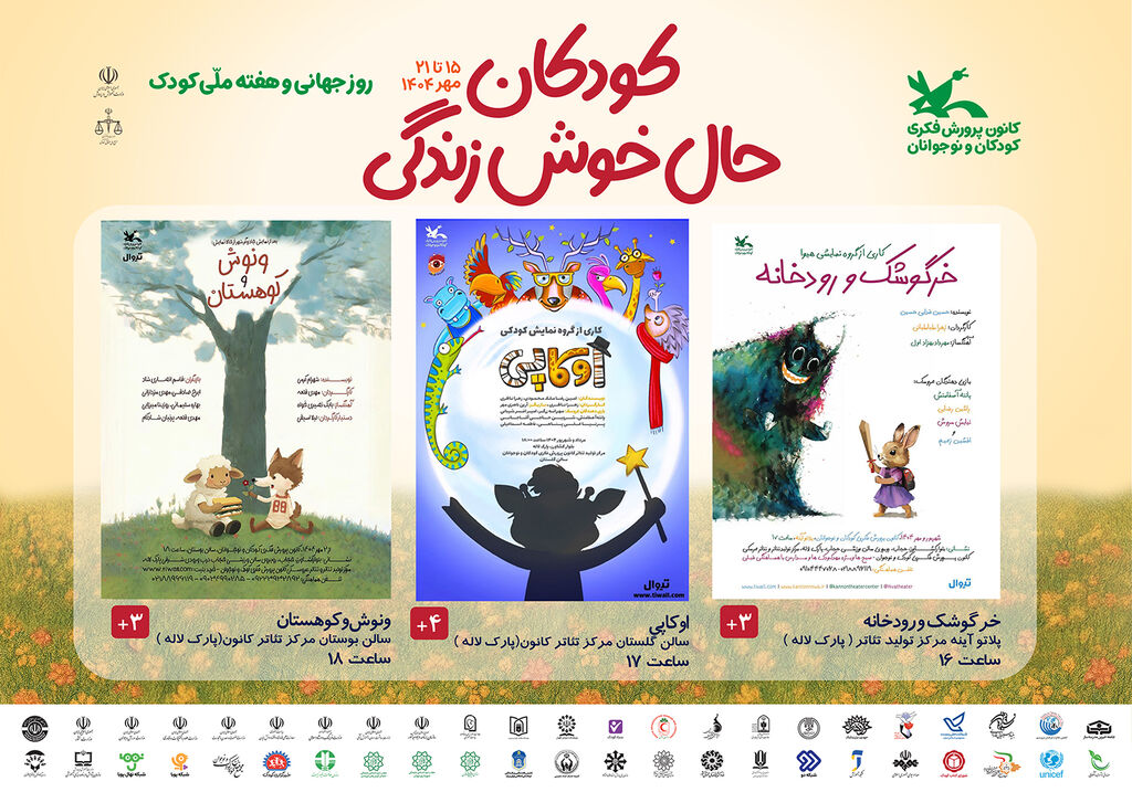 تئاترهای کانون با ۳۰درصد تخفیف در روز جهانی کودک تئاترهای کانون با ۳۰درصد تخفیف میزبان کودکان و نوجوانان شدند