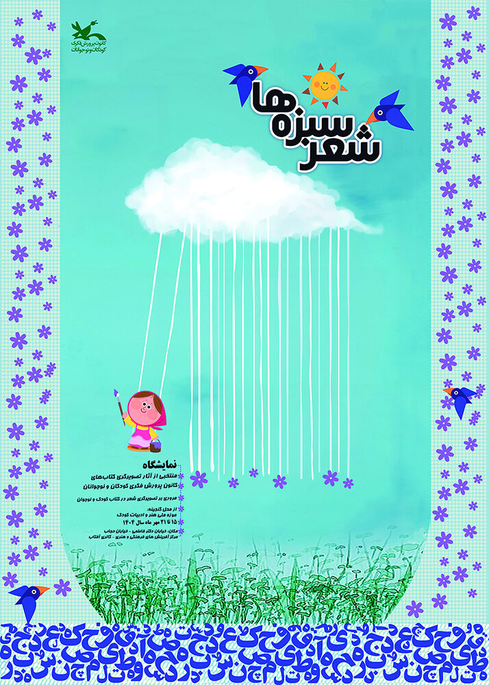 نمایشگاه تصویرگری «شعر سبزهها» در مرکز آفرینشهای کانون برگزار میشود