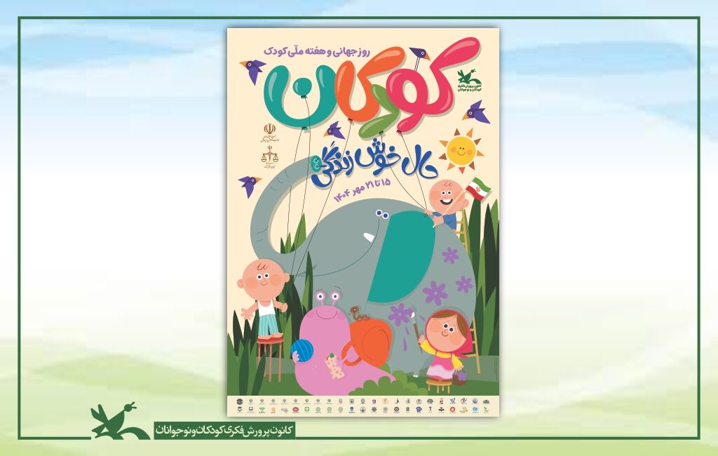پوستر هفته ملی کودک پوستر هفته ملی کودک