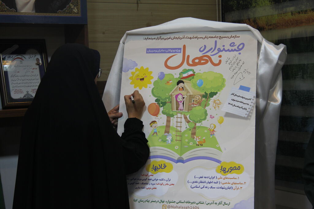 پوستر جشنواره «نهال» در ارومیه رونمایی شد