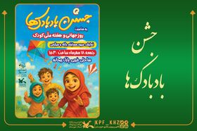 جشن بادبادک‌ها در اهواز برگزار می‌شود