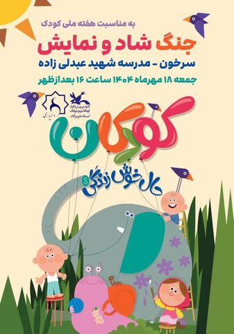 به همت کانون هرمزگان در روستای سرخون ؛جنگ شاد و نمایش حسن کچل برگزار شد