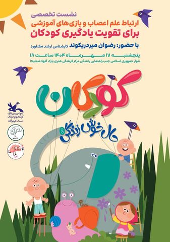 طنین شادی کودکانه همراه با آموزش های کاربردی در مرکز پارک گلهای بندرعباس