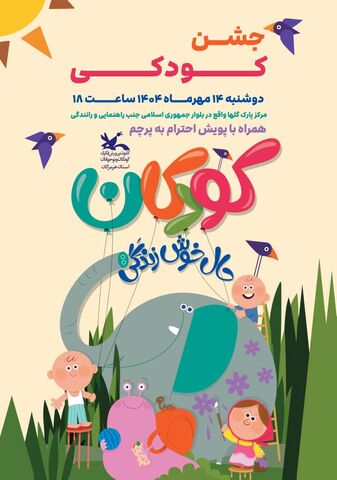 طنین شادی کودکانه همراه با آموزش های کاربردی در مرکز پارک گلهای بندرعباس