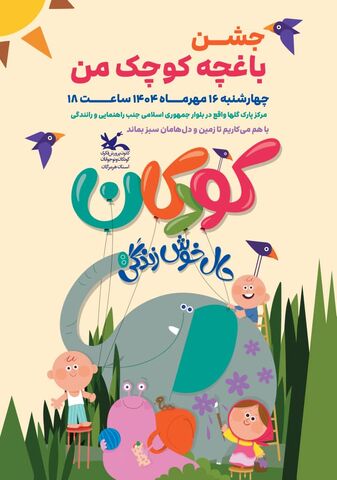 طنین شادی کودکانه همراه با آموزش های کاربردی در مرکز پارک گلهای بندرعباس