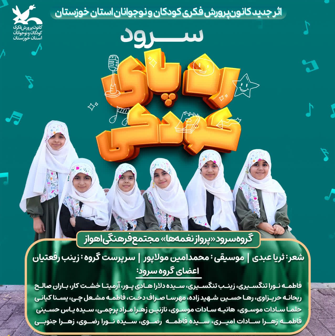 سرود «رد پای کودکی» اثر جدید کانون خوزستان منتشر شد