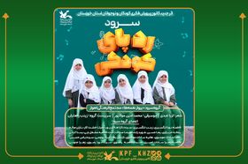 سرود «رد پای کودکی» اثر جدید کانون خوزستان منتشر شد