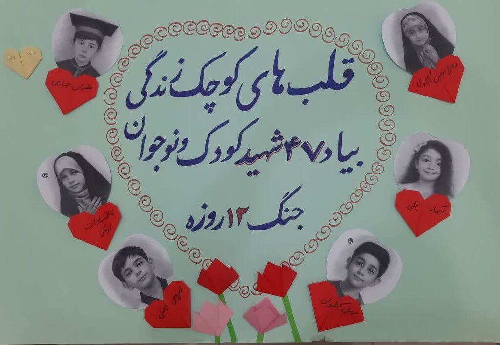 یادبود شهدای کودک با عنوان «قلبهای کوچک زندگی»