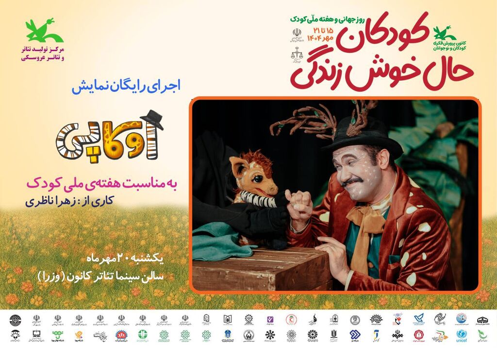 اجرای رایگان نمایش «اوکاپی» و پخش فیلمهای کودکانه/ برگزاری کارگاههای خلاقانه