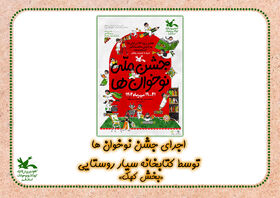 نوخوان های روستای خورآباد با «قدم یازدهم» در هفته ملی کودک و جشن ملی نوخوان ها به دنیای قصه ها سفر کردند