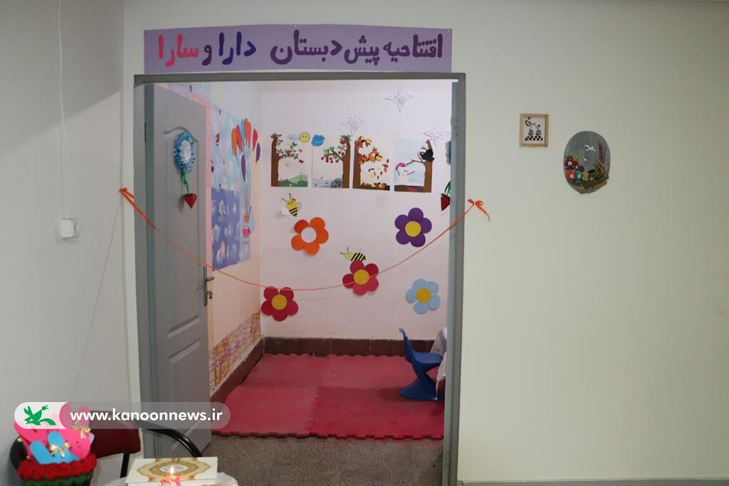 آغاز بهکار رسمی پیشدبستانی «دارا و سارا» در کانون پرورش فکری گلستان