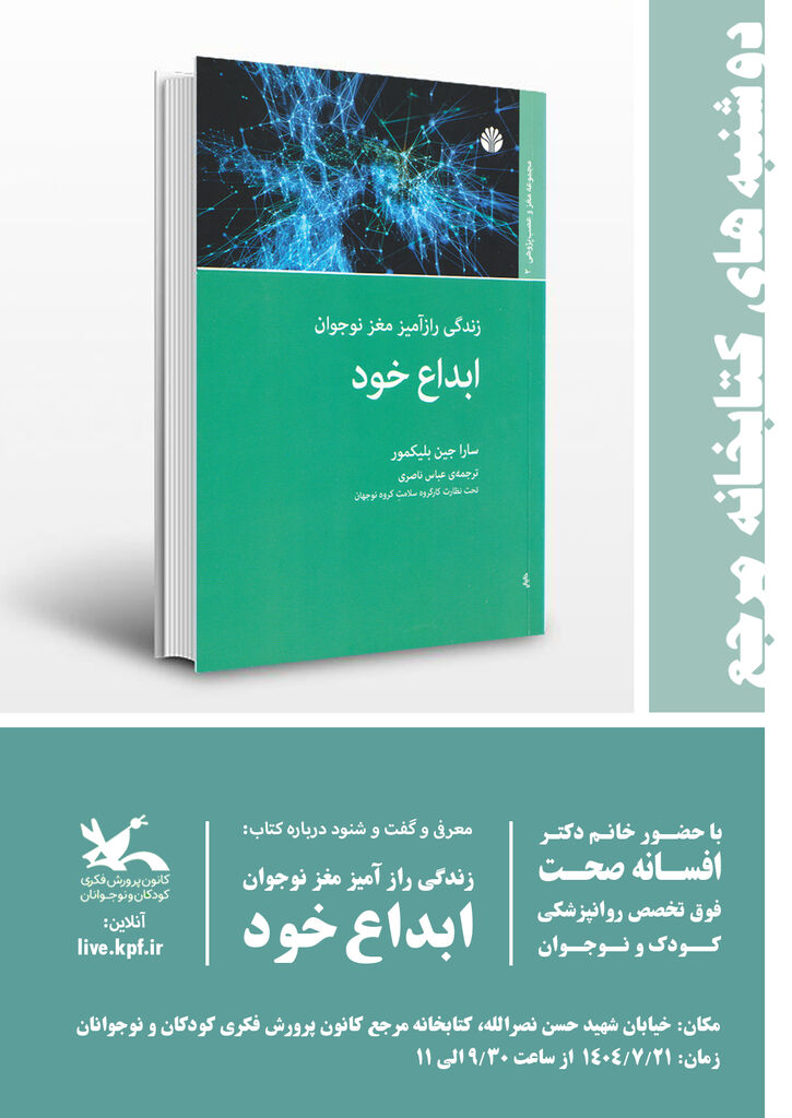 دومین نشست «دوشنبه‌های کتاب‌خوانی» کتابخانه مرجع کانون برگزار می‌شود